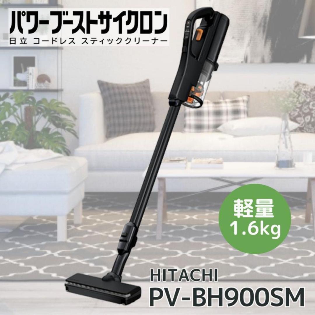 【未使用品】 HITACHI パワーブーストサイクロン　PV-BH900SM
