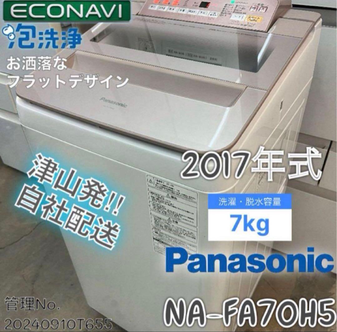 2017年式 7kg Panasonic 洗濯機 NA-FA70H5