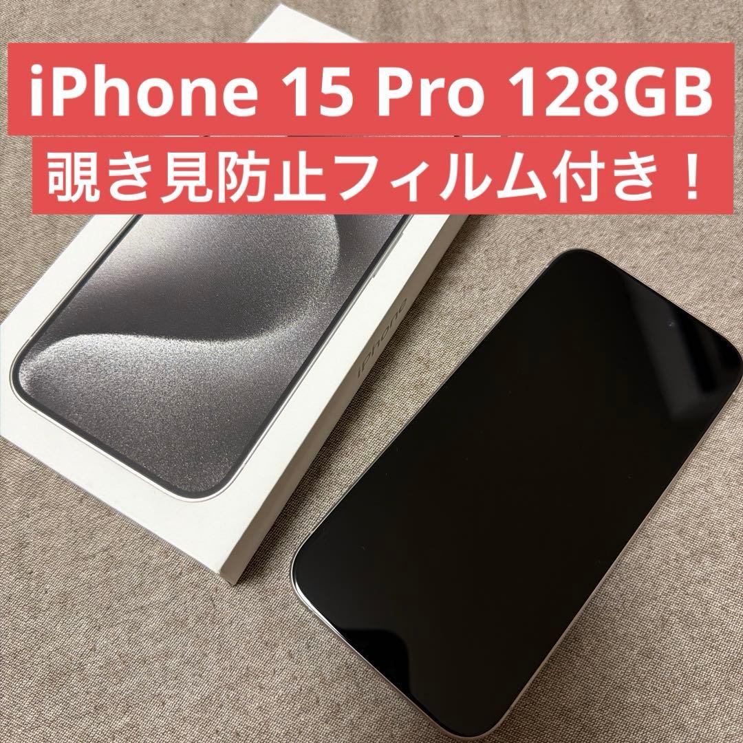 即日配送【美品】iPhone 15 Pro 128GB ホワイトチタニウム
