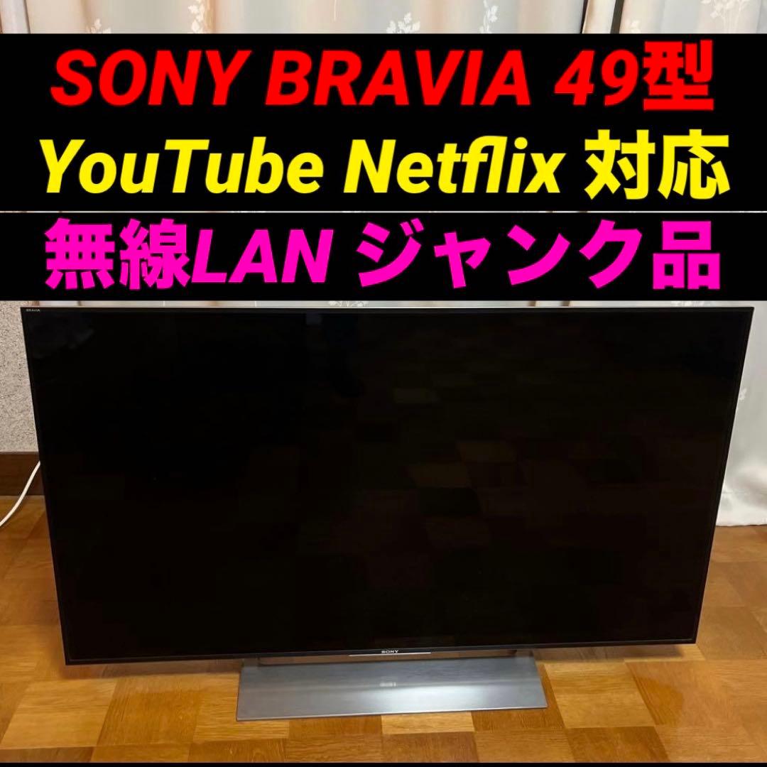 ソニー 液晶テレビ 49型 ジャンク YouTube Netflix 無線LAN