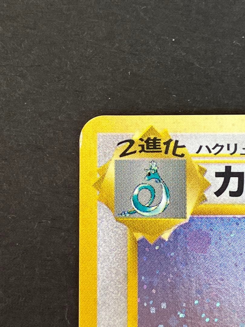 カイリュー_「ポケモンカードGB」 おまけカード PROMO 第1世代 199…