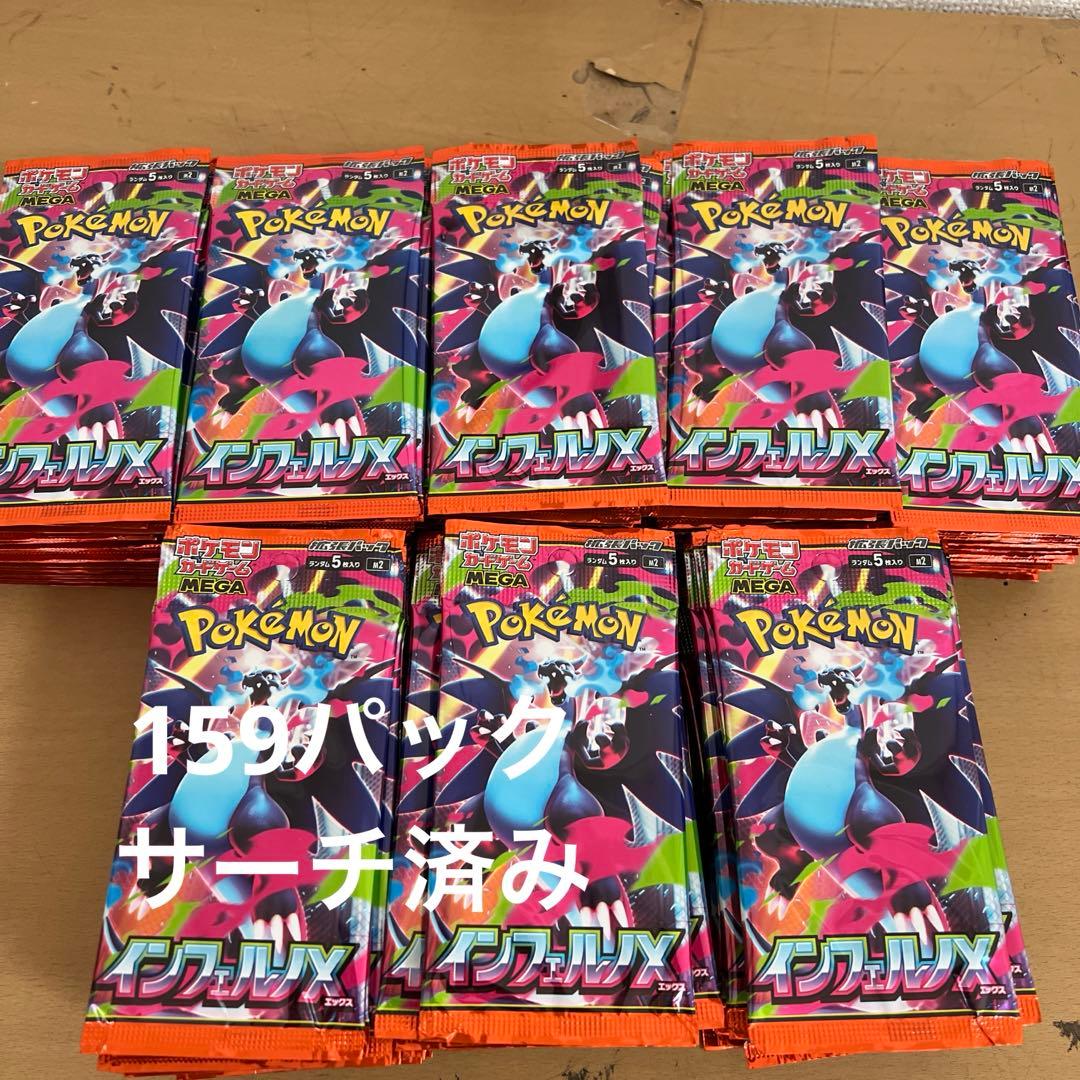 ポケモンカード、インフェルノX、サーチ済み、159パック
