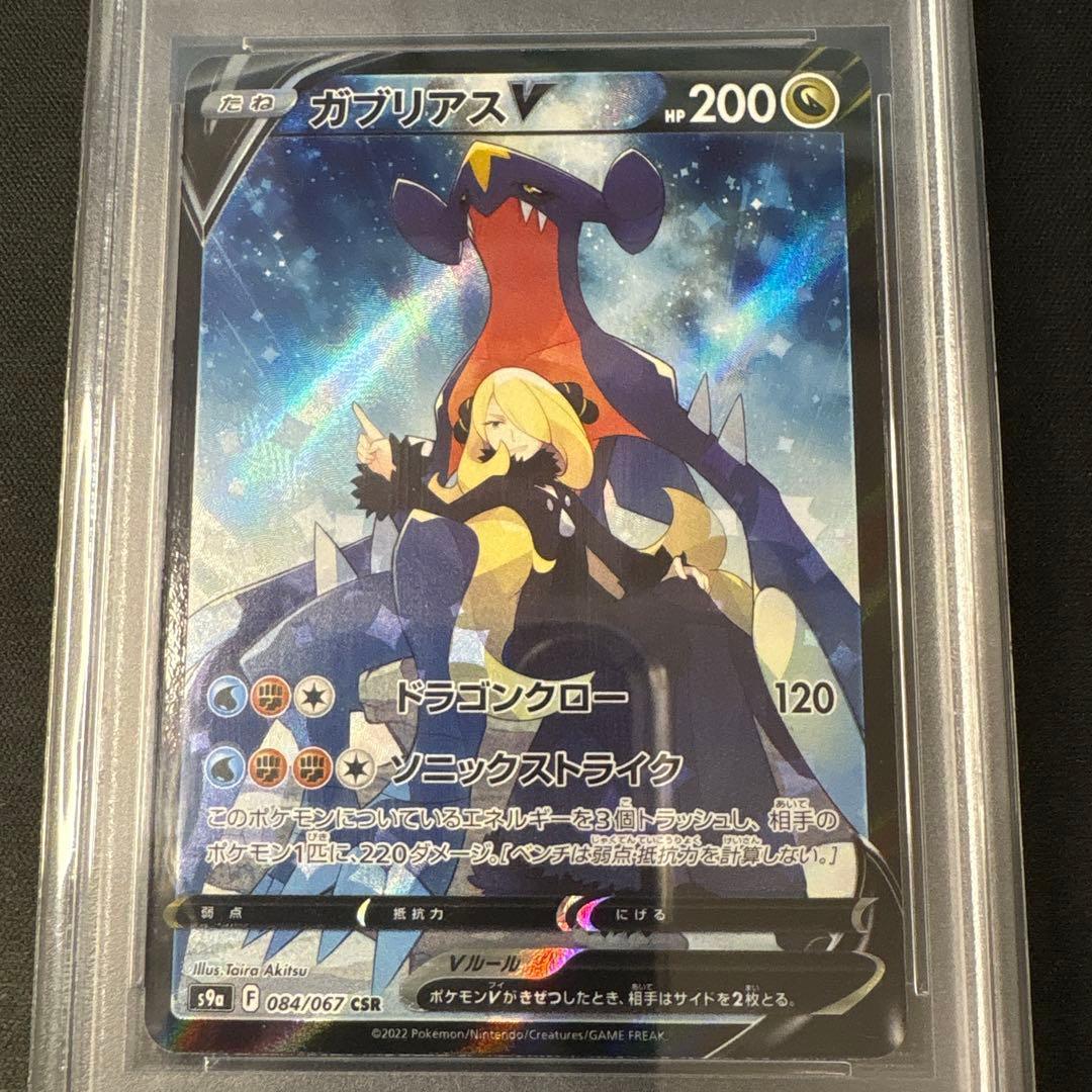 【PSA10】ガブリアスV CSR S9a バトルリージョン 084/067