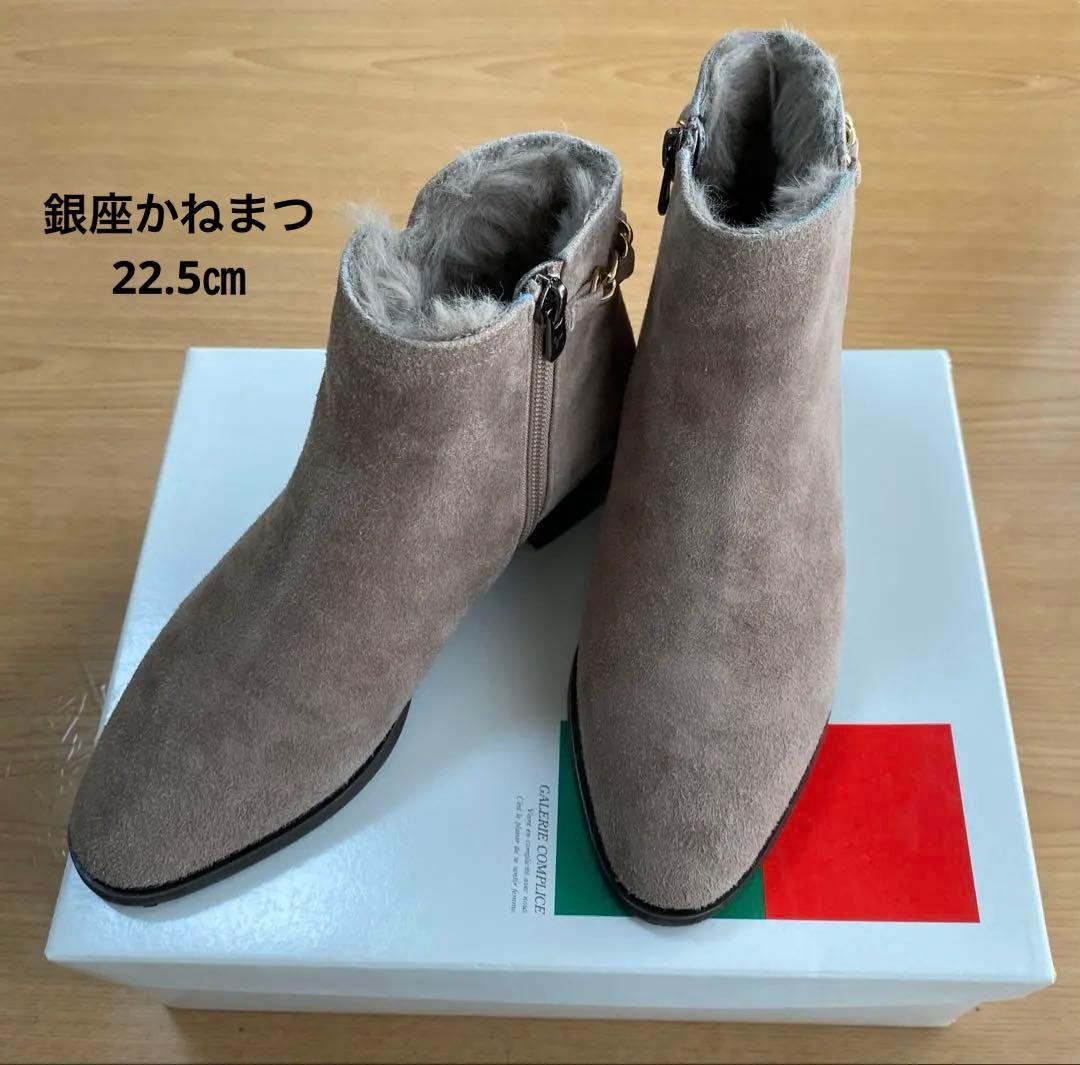 銀座かねまつ　内側ボア　ショートブーツ（22.5㎝）