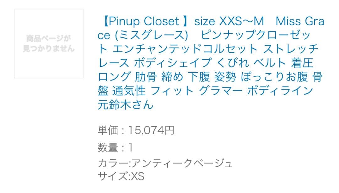 元鈴木さん コルセット Miss Graceミスグレース XSサイズ