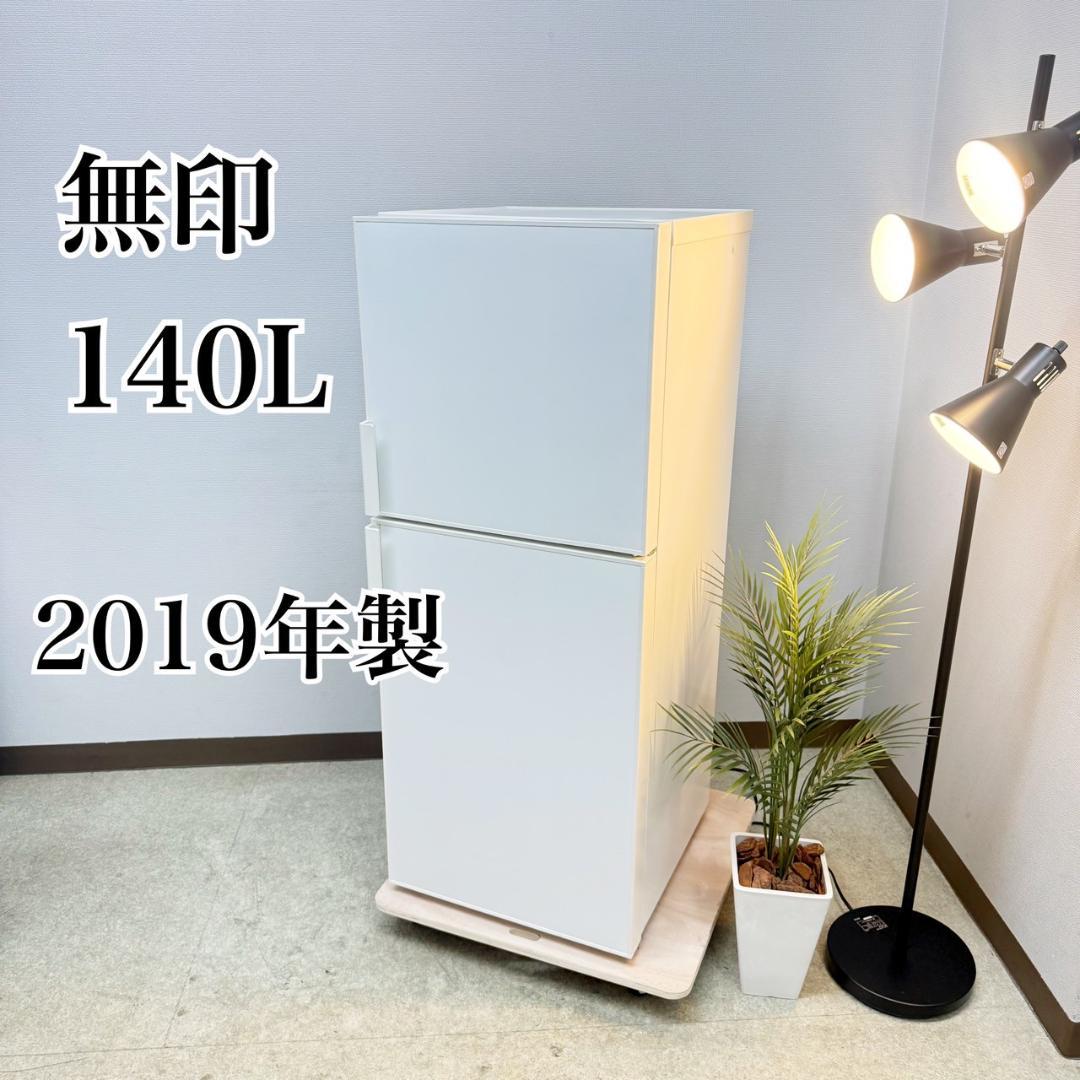 訳アリ 無印 冷蔵庫 小型 一人暮らし 2ドア 140L 2019年 3ヵ月保証