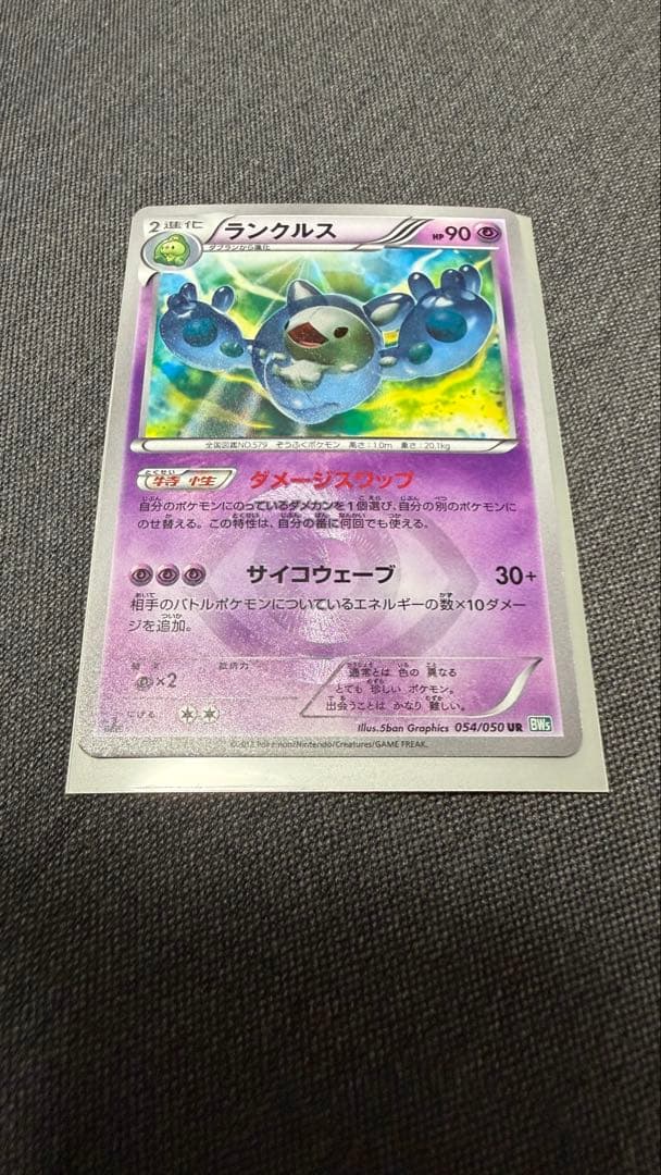 ランクルス UR BW5 リューズブラスト 054/050