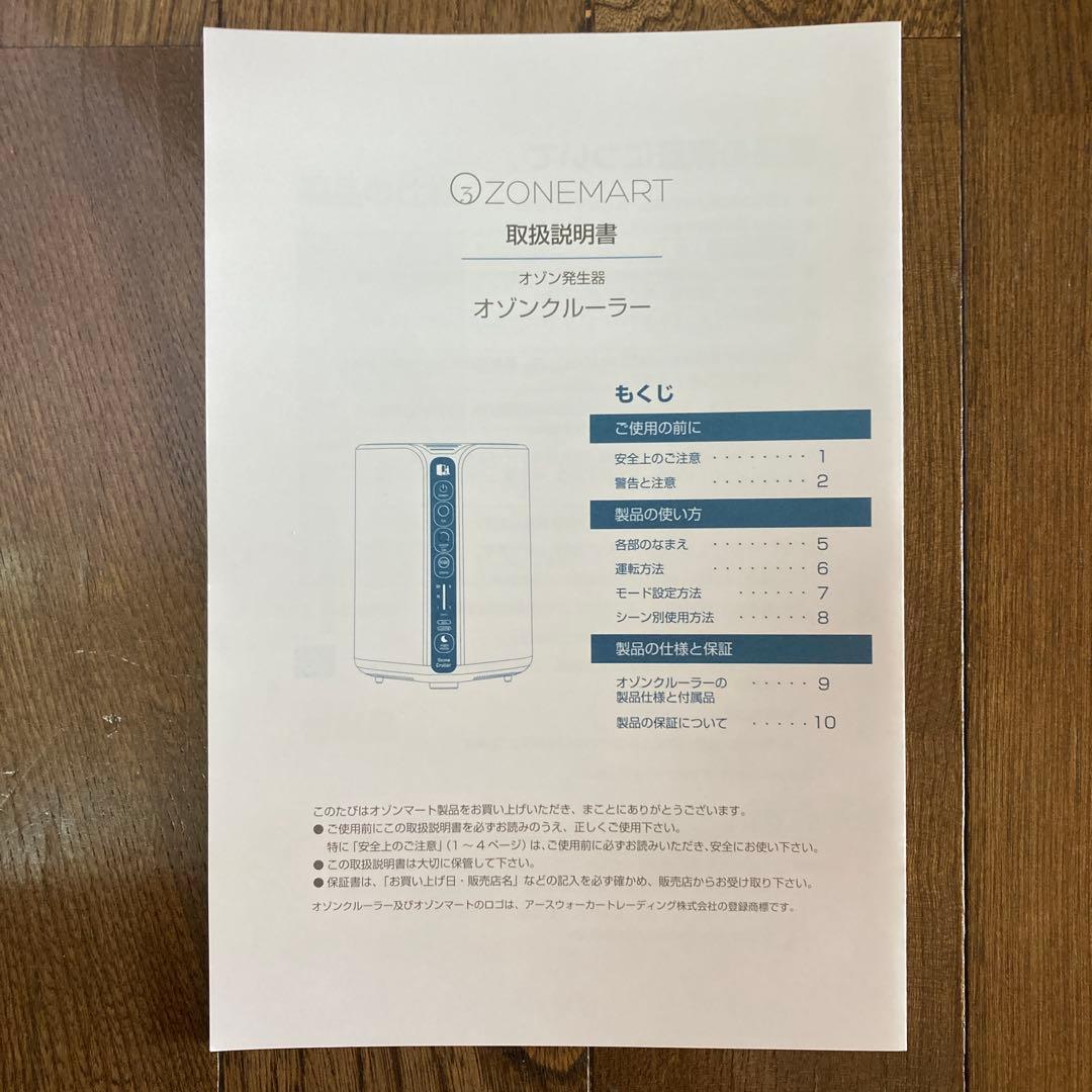 2/8まで10％お値下げ中《オゾンマート》オゾンクルーラー