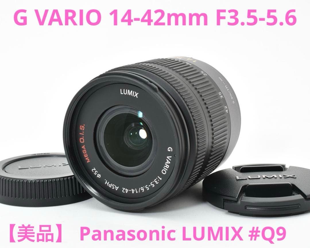 【美品】 LUMIX G VARIO 14-42mm F3.5-5.6 #Q9