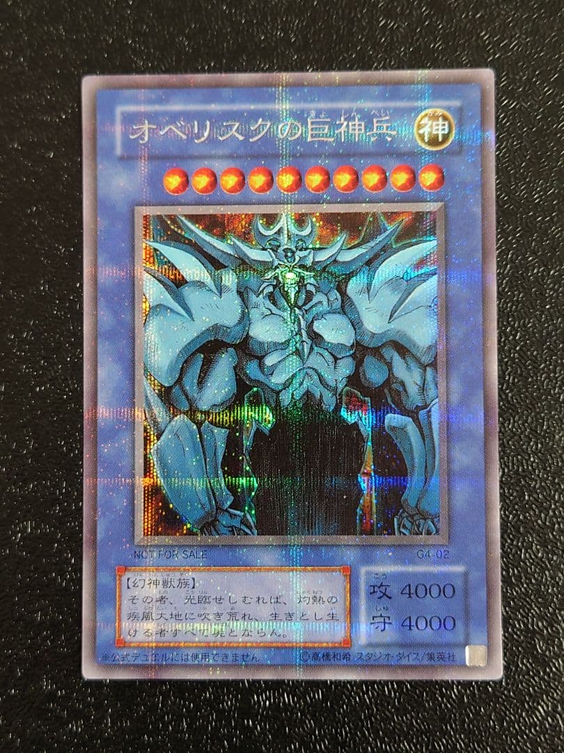 ①　オベリスクの巨神兵　G4-02 遊戯王