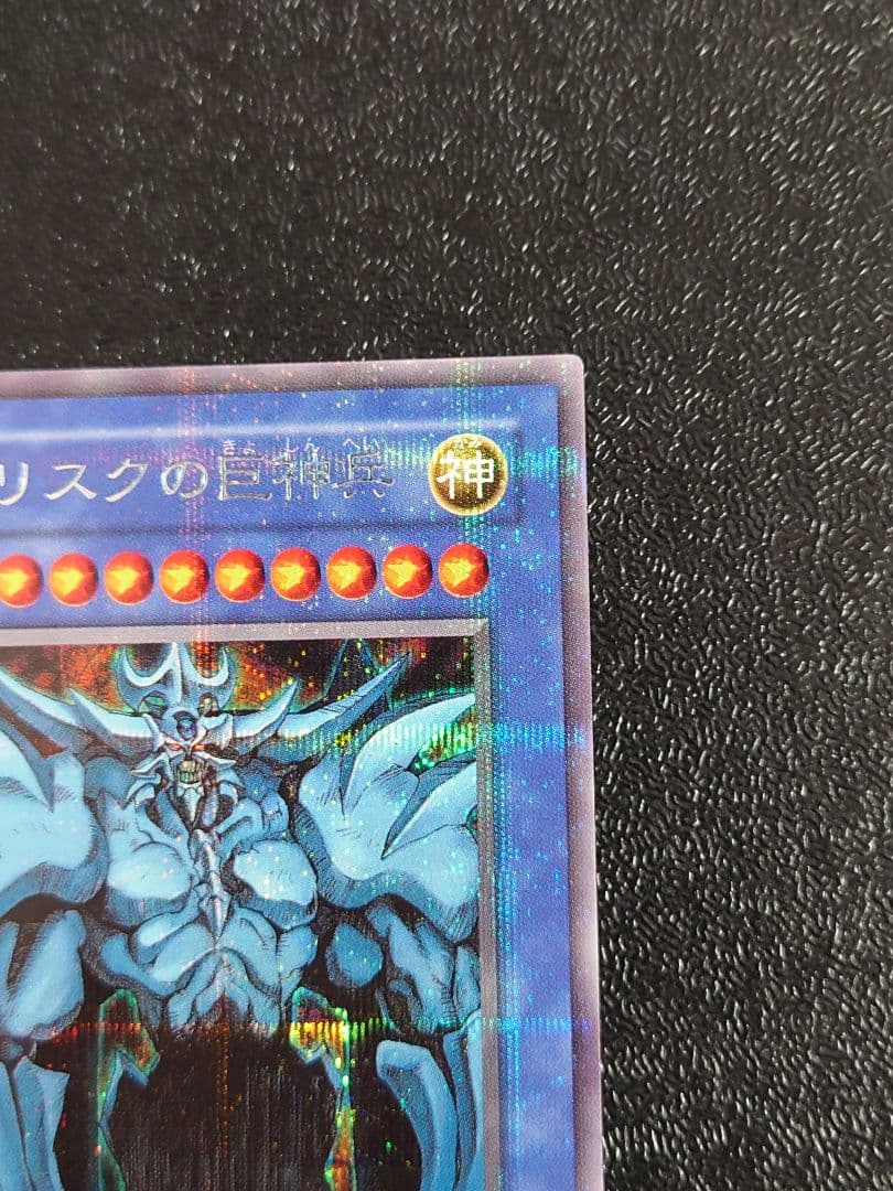 ①　オベリスクの巨神兵　G4-02 遊戯王