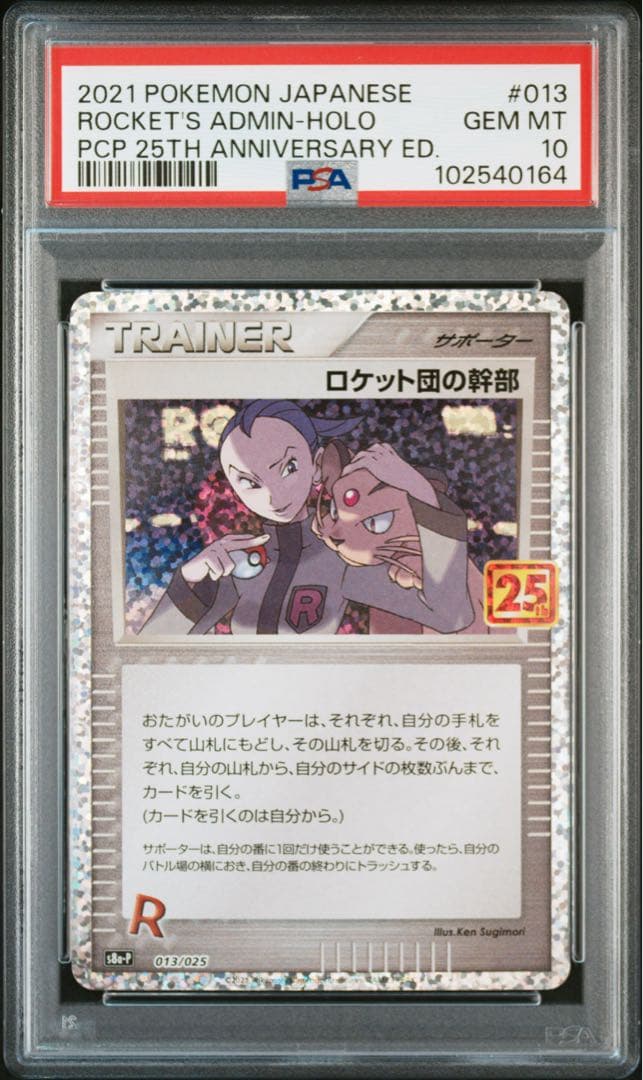 《PSA10 鑑定品 》ロケット団の幹部 25th プロモ