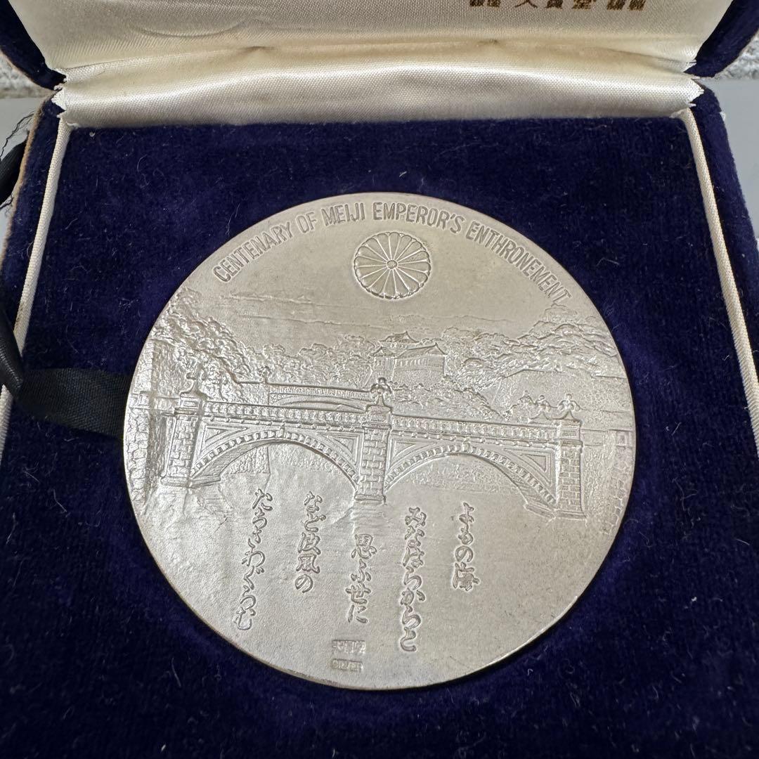 希少☆明治大帝100年記念メダル 純銀製90g