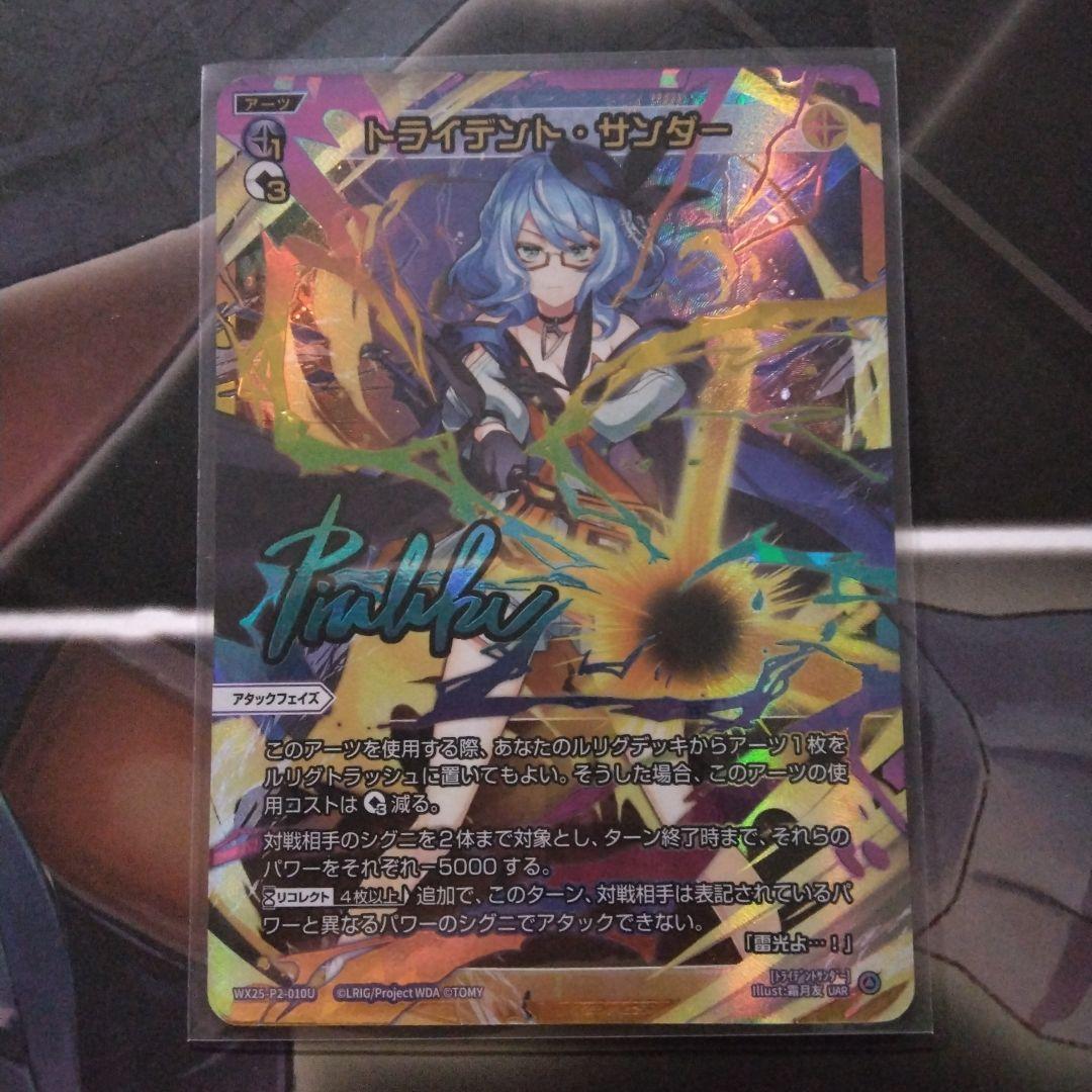 ウィクロス　トライデント・サンダー　UAR