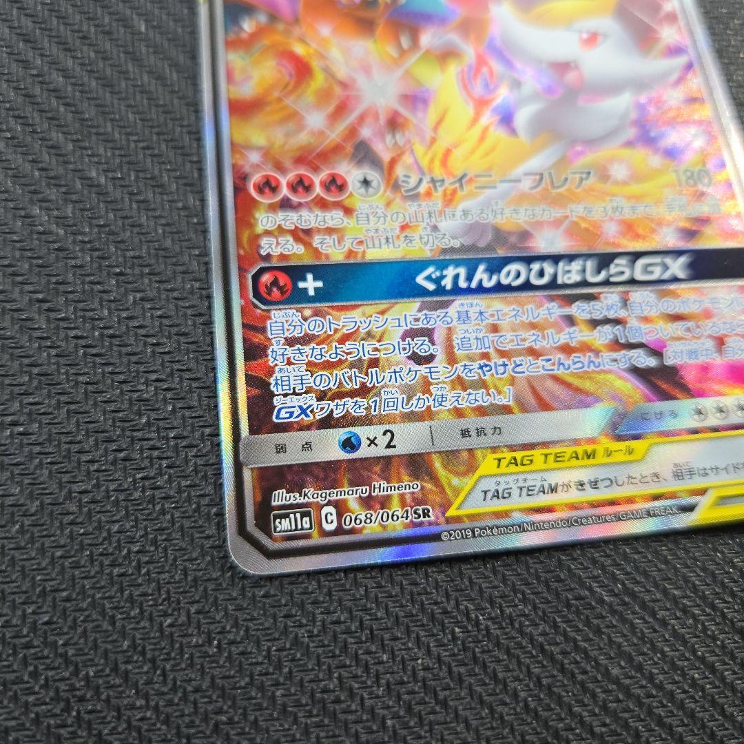 リザードン＆テールナー GX TAG TEAM SR 068/064 SA