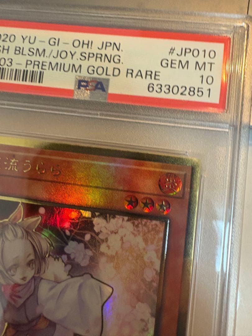 PSA10 灰流うらら プレミアムゴールドレア 遊戯王