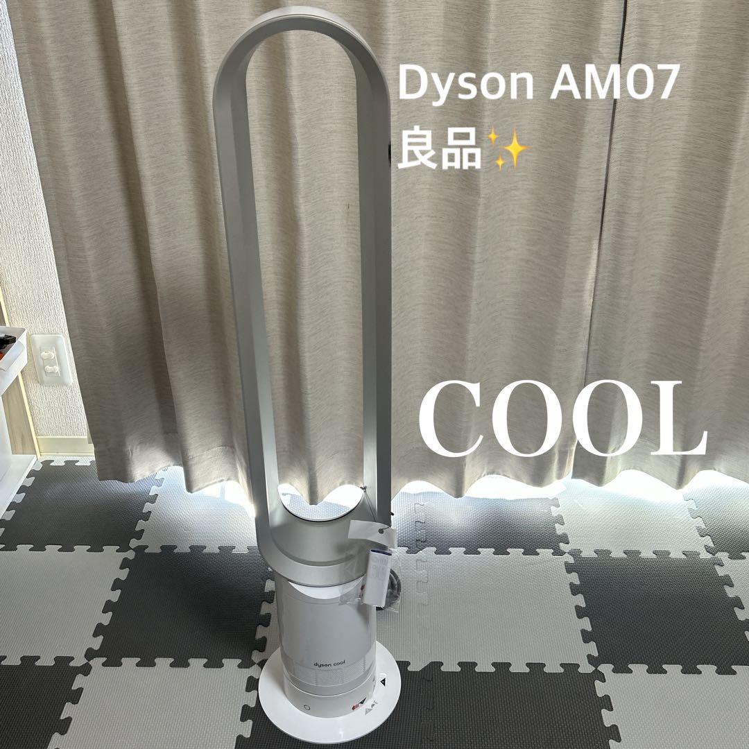 【美品】Dyson ダイソン CooL AM07 羽根なし扇風機 2021年製