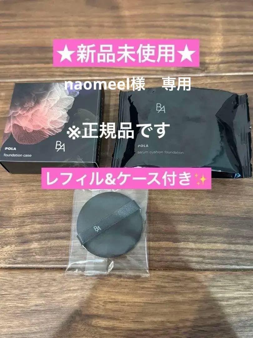 新品ポーラ B.A セラムクッションファンデーション N3 専用ケース 各1箱