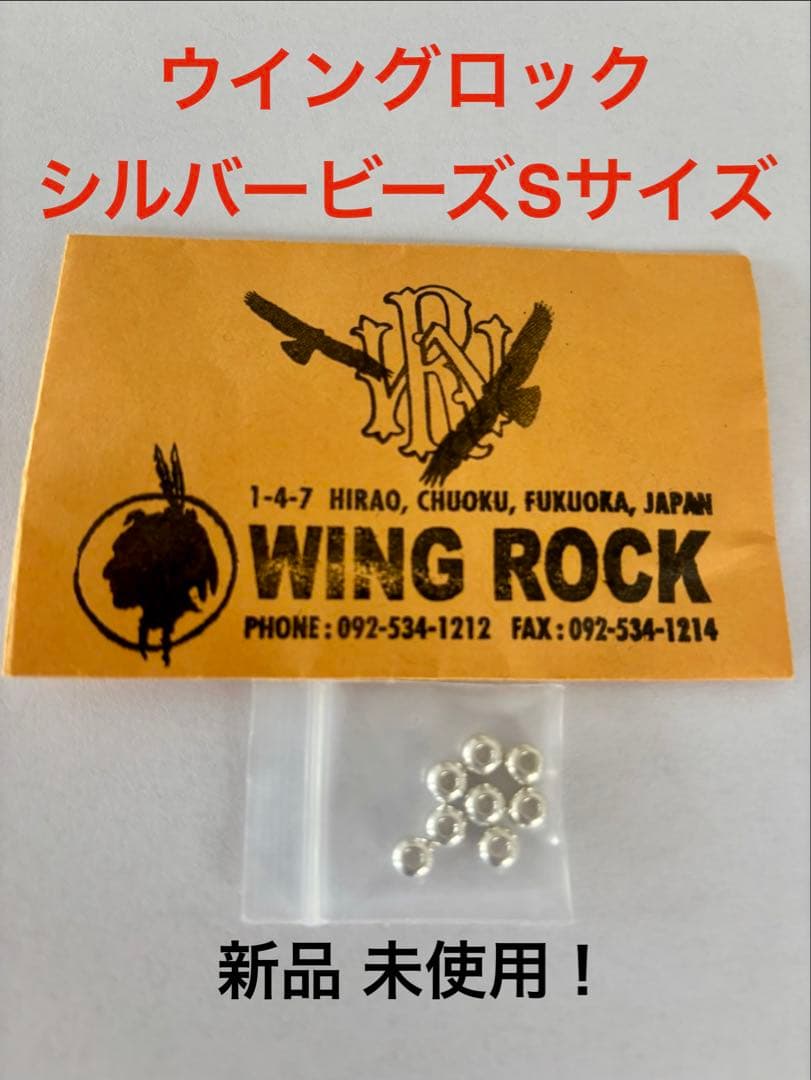 【8発セット価格】ウイングロック シルバービーズS 【新品 未使用 未開封！】