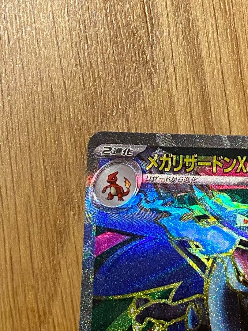 【魂抜け、エラーカード】メガリザードンX ex 094/080 SR