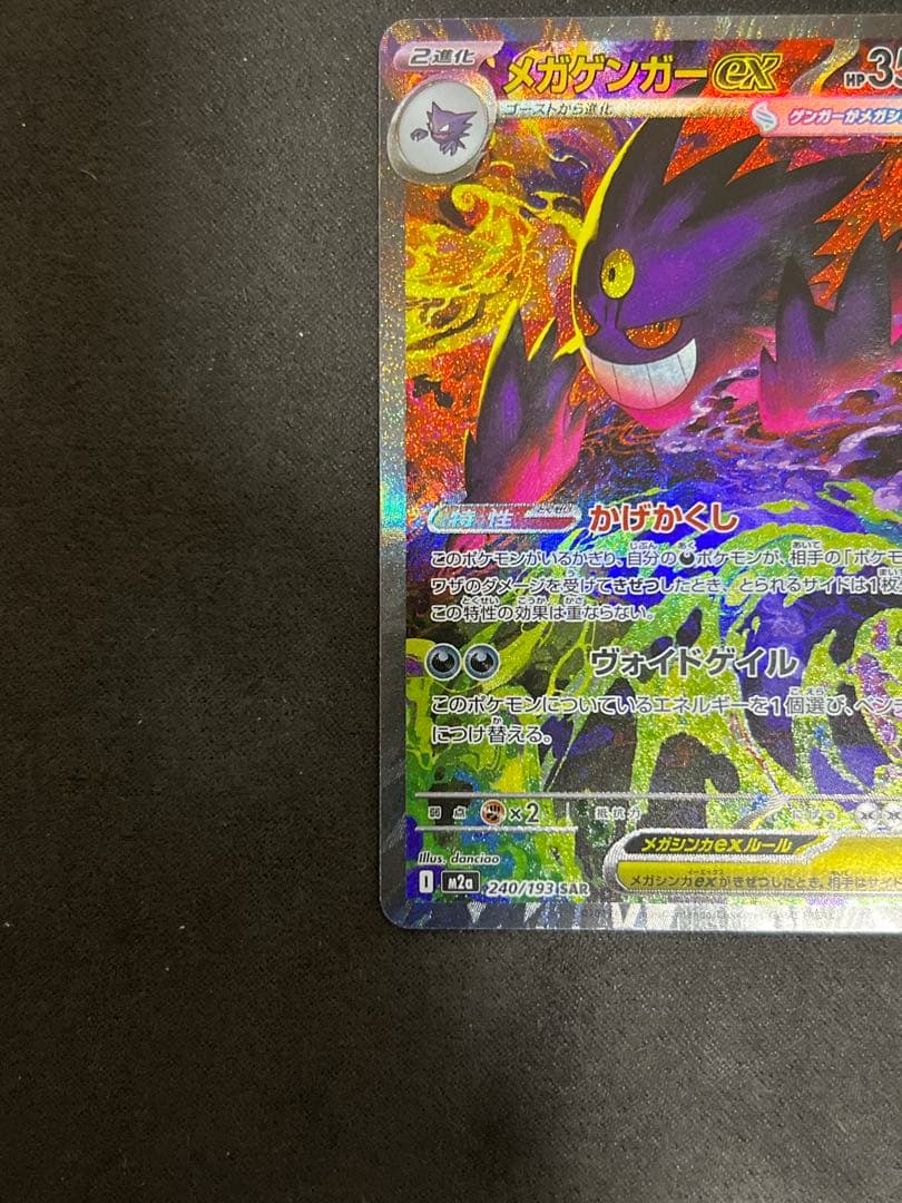ポケモンカード　メガゲンガーex 　sar