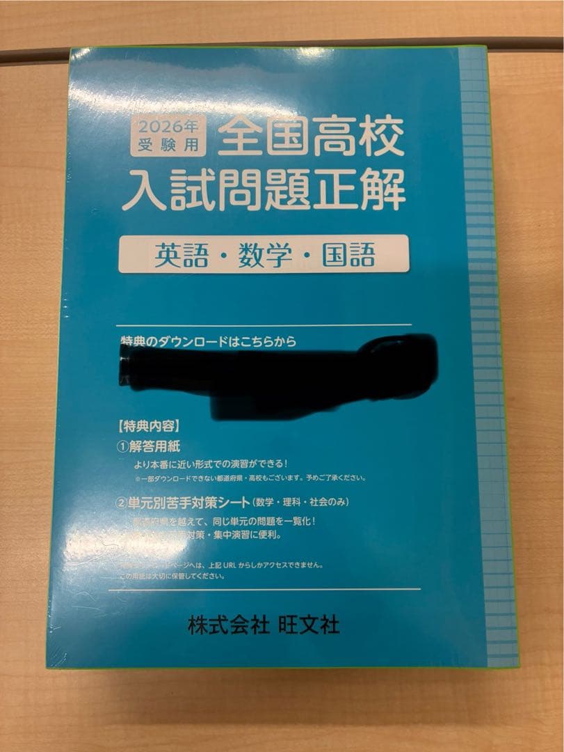 【新品未使用】2026年 全国高校入試問題正解 英数国理社