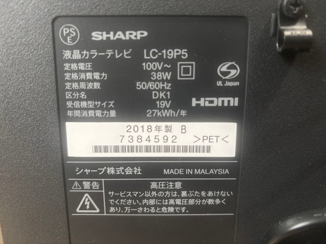 SHARP LC-19P5 液晶テレビ【2018年製】 HDMI USB端子付き