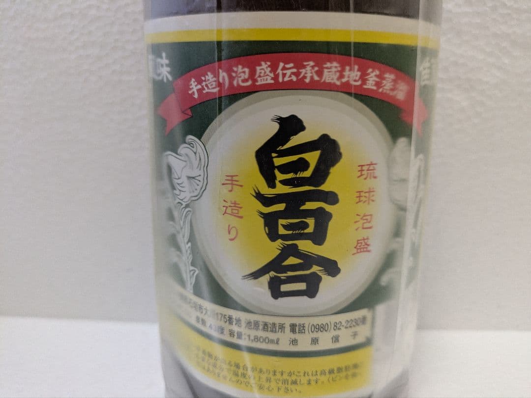 琉球泡盛 白百合 43度 古酒