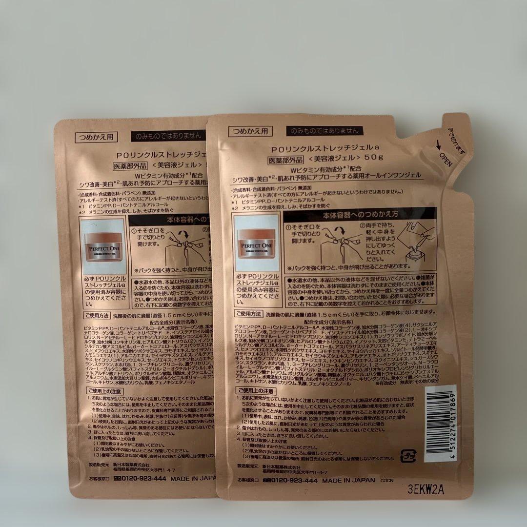 パーフェクトワン 薬用リンクルストレッチジェル 50g 詰替2袋