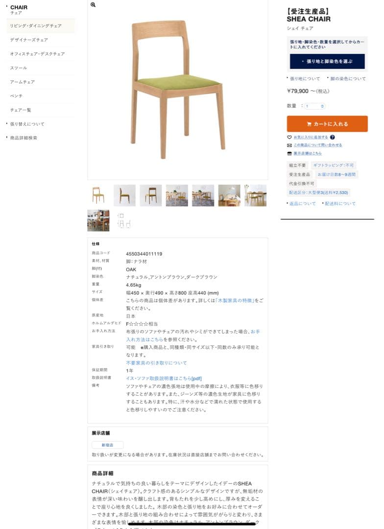 イデー　IDEE SHEA CHAIR 【受注生産品】