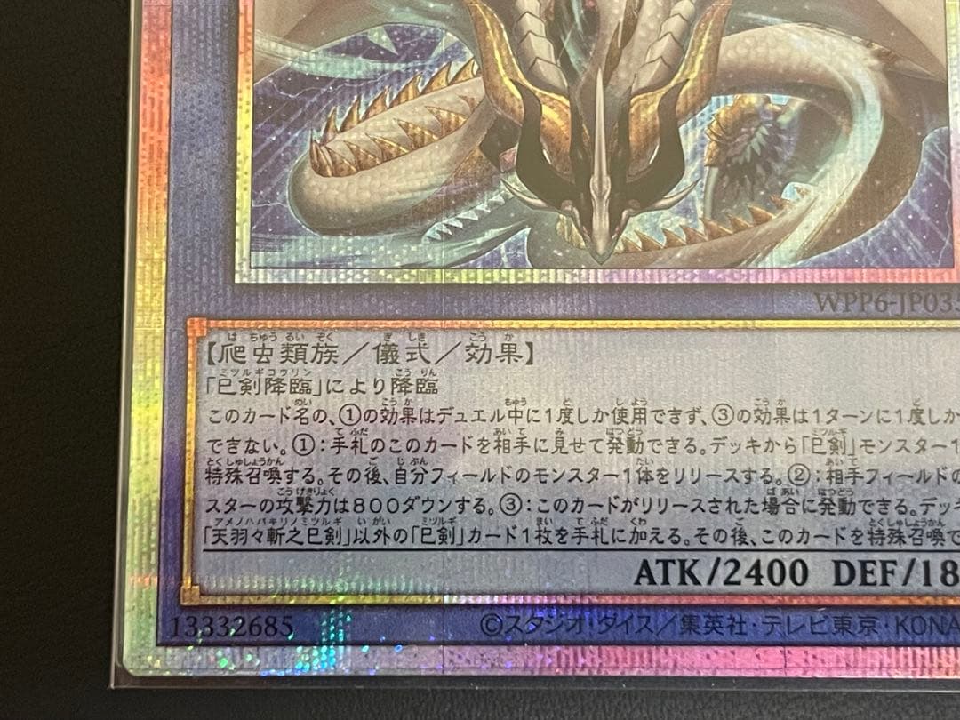 遊戯王 天羽々斬之巳剣 アメノハバキリノミツルギ PSE【即購入可】