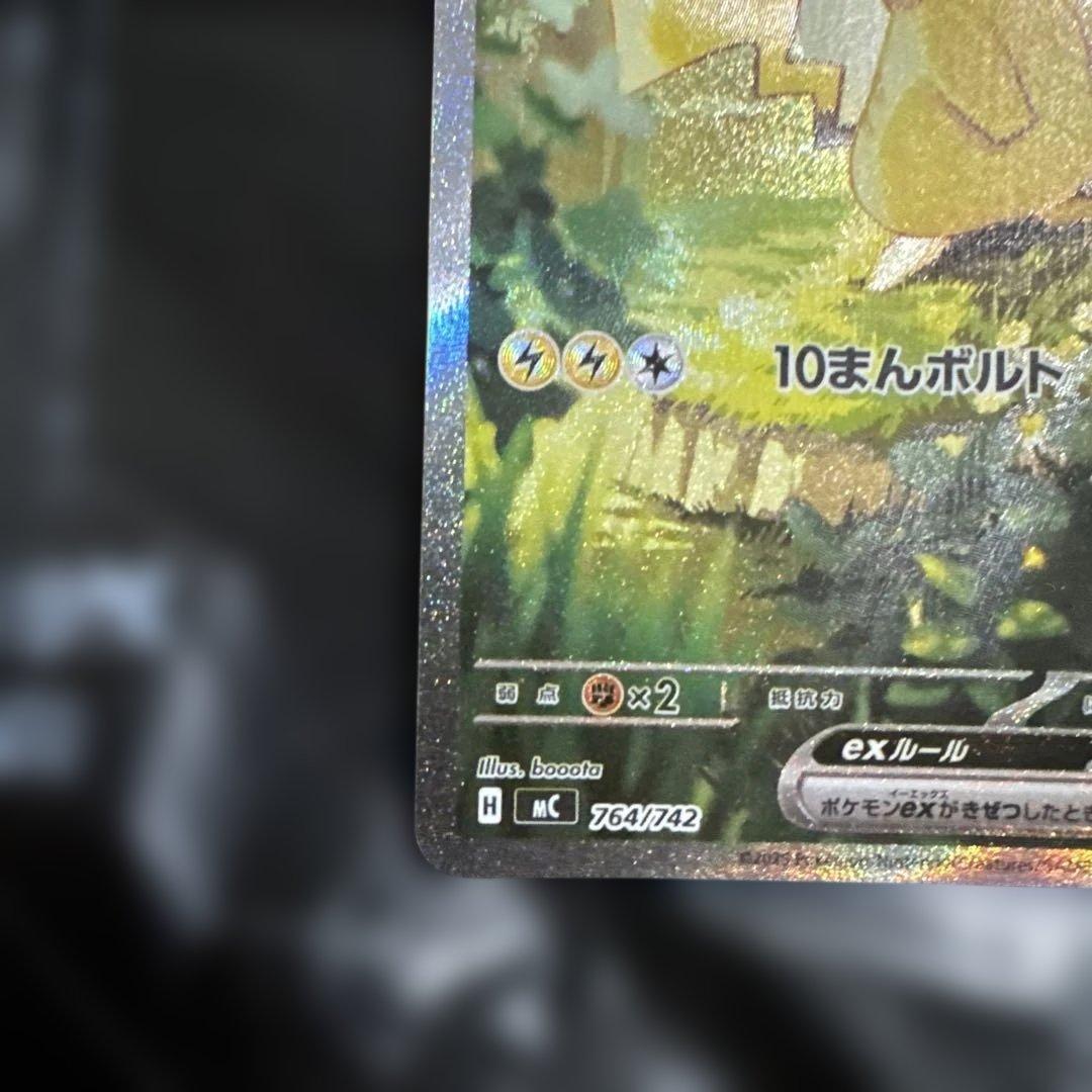 ピカチュウ EX 764/742 H MC