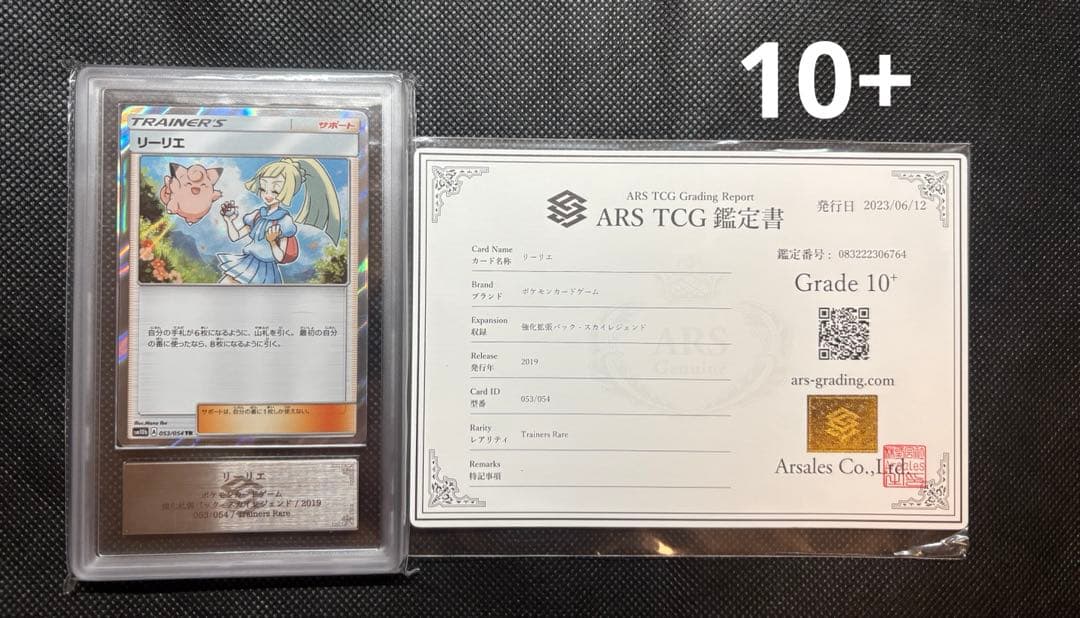 リーリエtr ARS10+