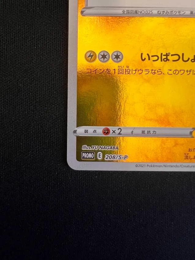 カ*）様 ピカチュウYU NAGABA×ポケモンカードゲーム PROMO S-P