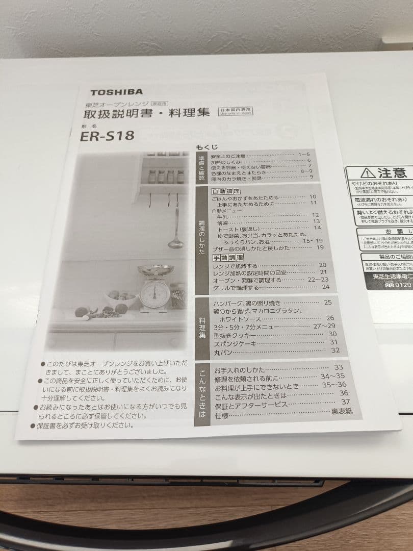 totoさま専用　　東芝 オーブンレンジ ER-S18　取扱説明書付 ホワイト