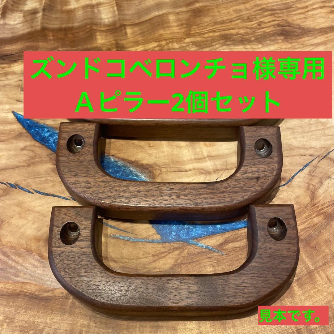 キャラバンE26 ウォールナットアシストグリップ　Ａピラー2点セット