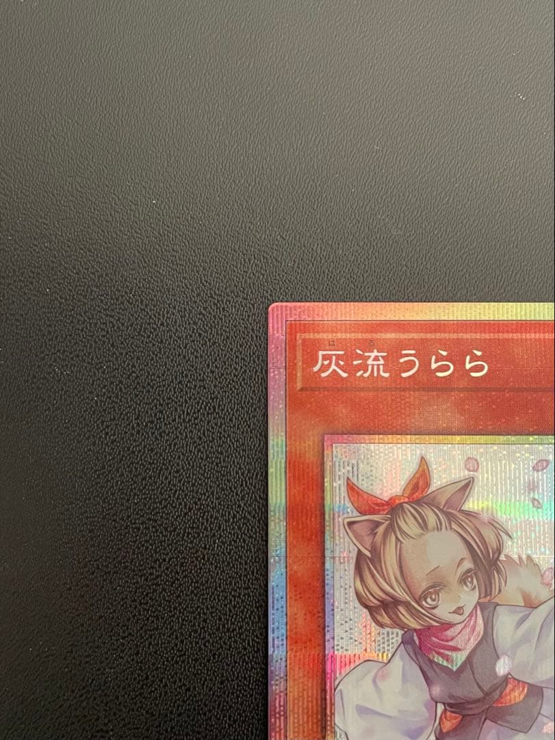 遊戯王　灰流うらら　(プリズマ)　１枚
