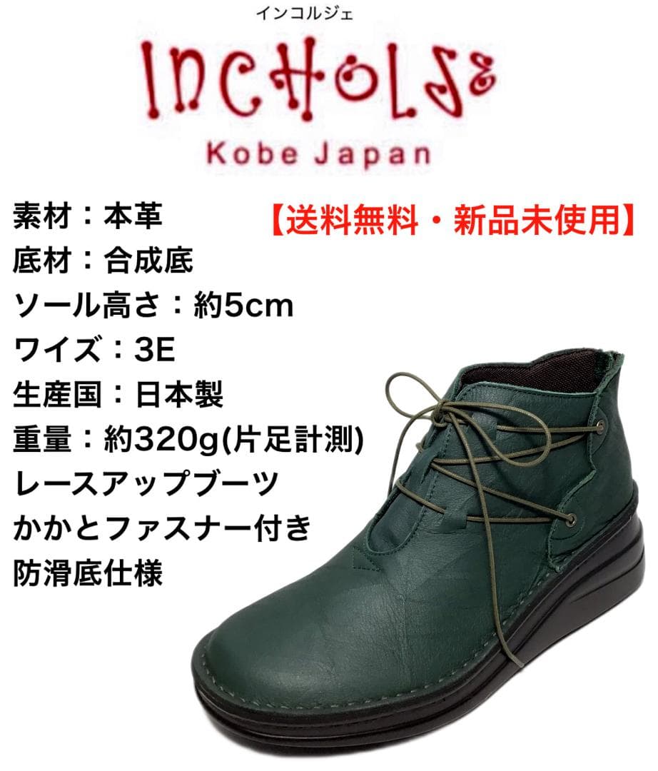 インコルジェ 83082K グリーン 23cm 紐編上げブーツ