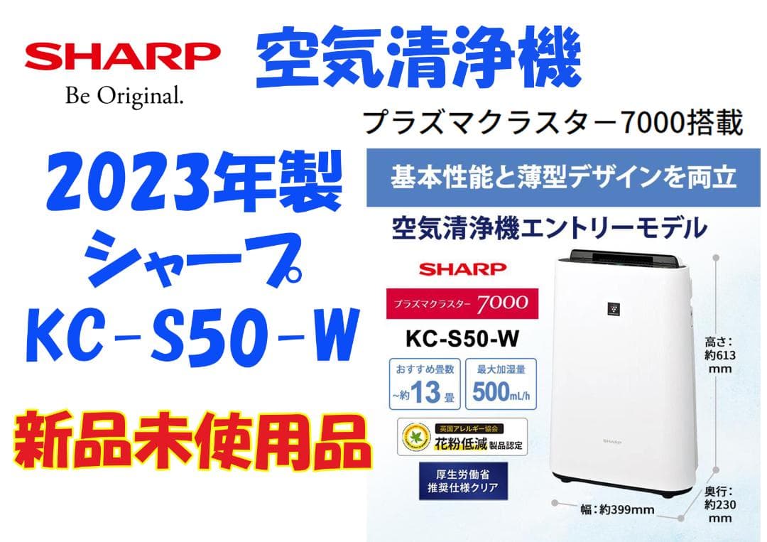 新品未使用☆保証付！シャープ☆2023年製☆空気清浄機☆楕円