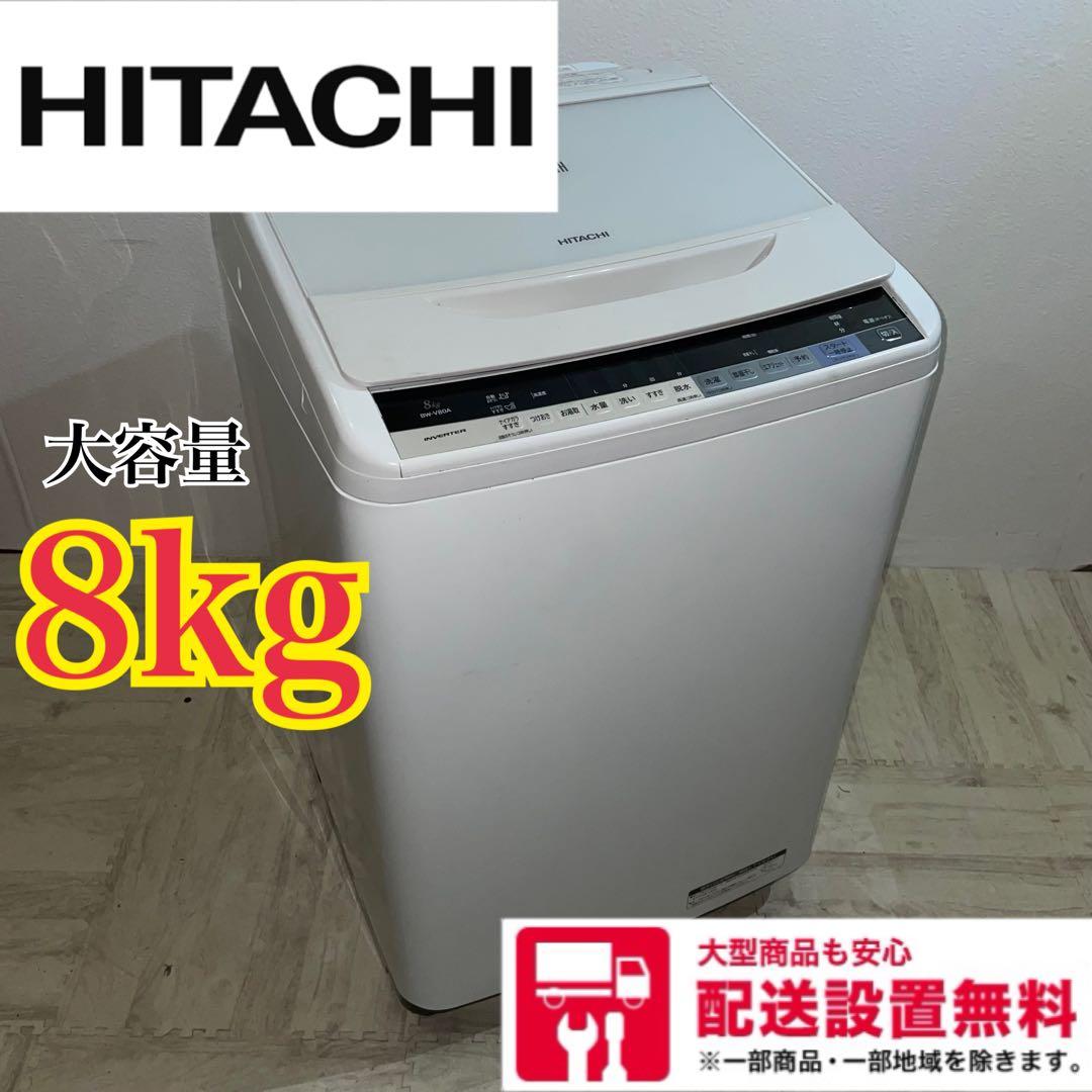 2801 配送設置無料 HITACHI 洗濯機 8㌔ 新生活