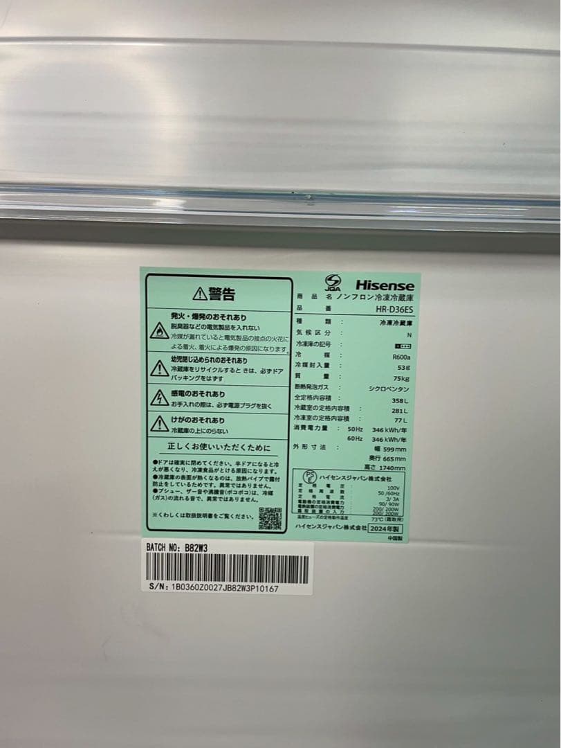 2024年製 Hisense 冷蔵庫 HR-D36ES 358L