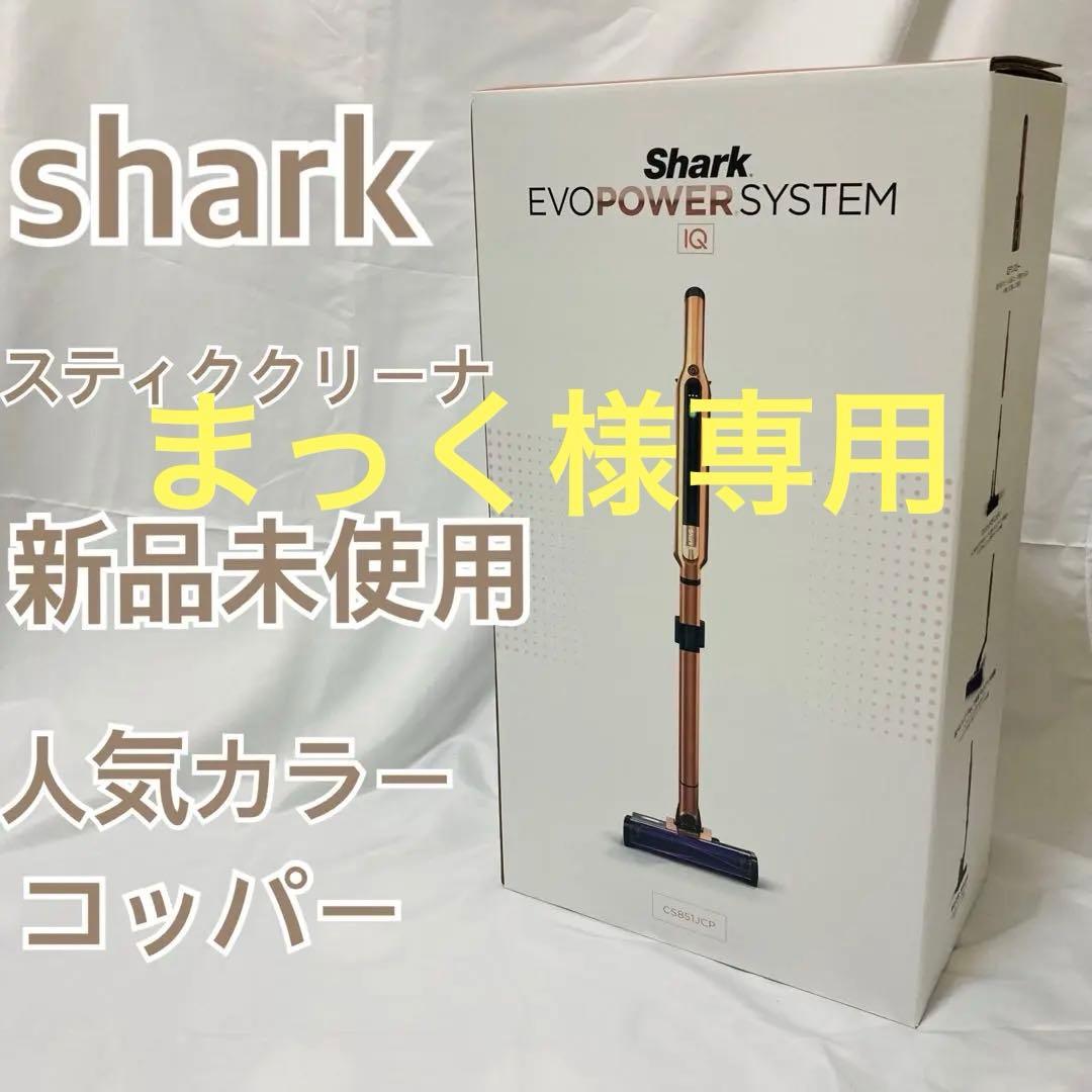 新品未使用Shark EVOPOWER SYSTEM IQ-CS 851JCP