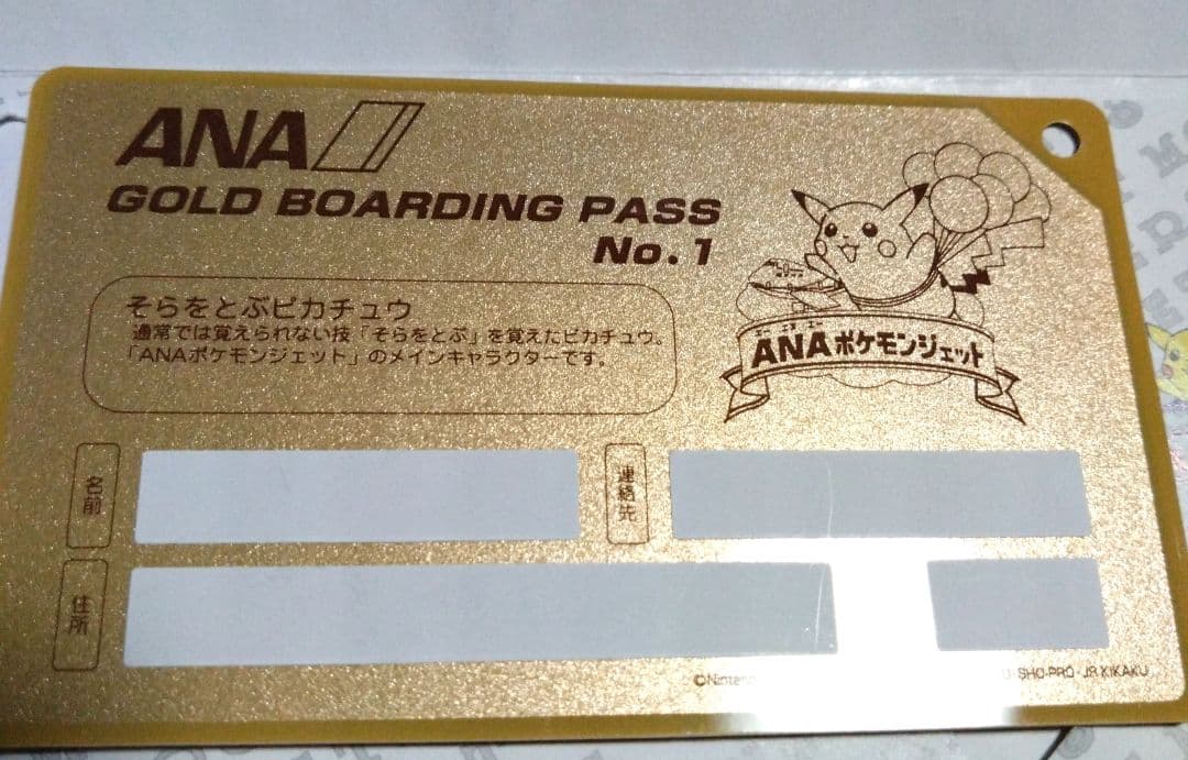 ANA ポケモンジェット就航記念ゴールドボーディングパス そらをとぶピカチュウ