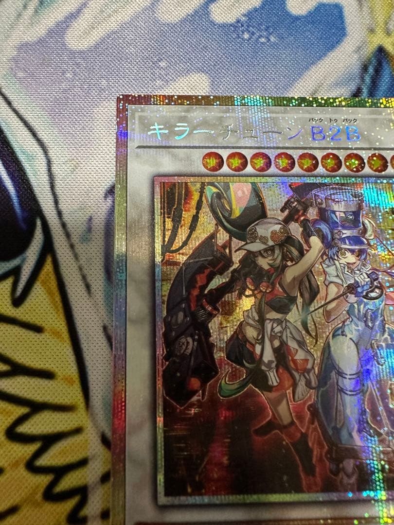 遊戯王 キラーチューン Ｂ２Ｂ プリシク