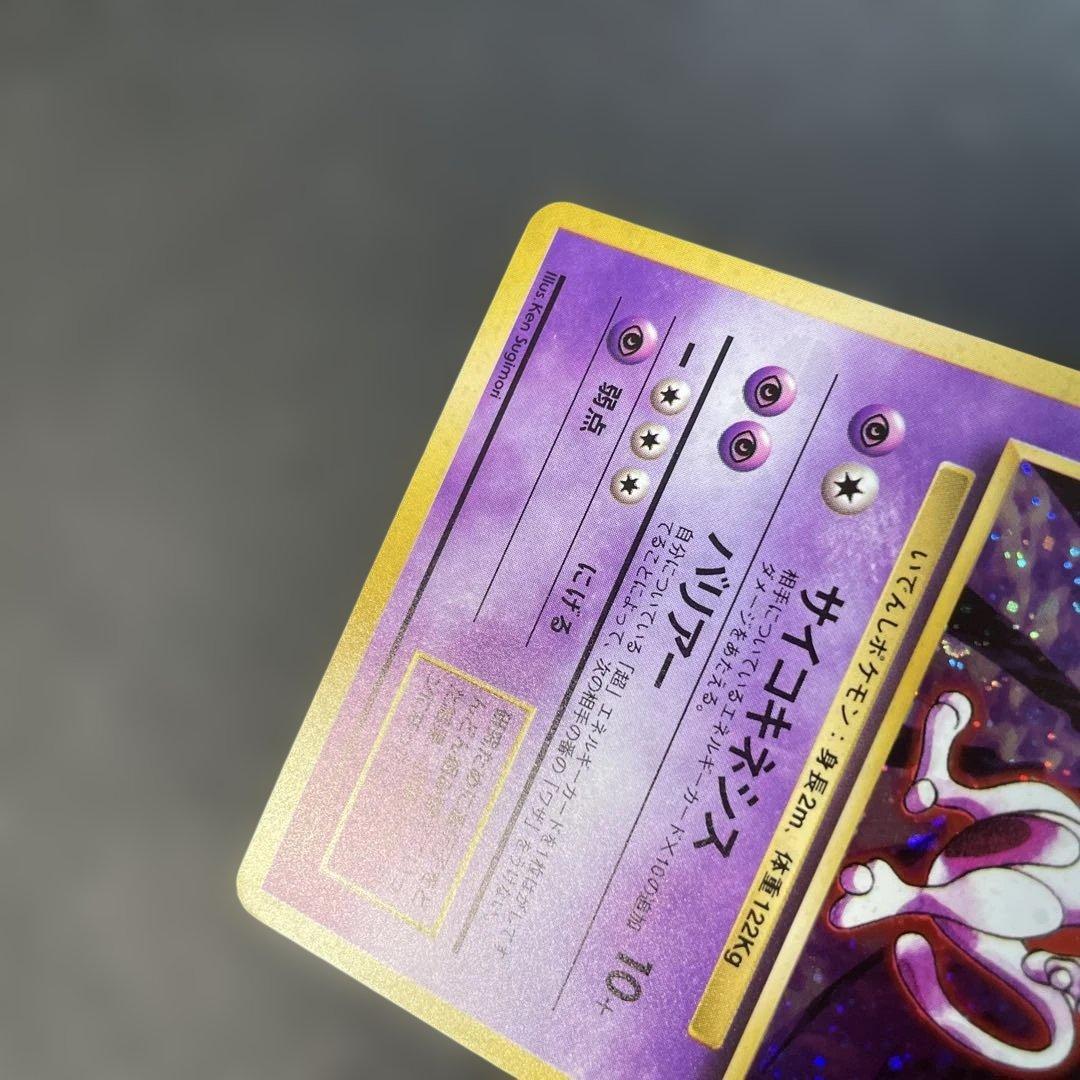 ポケモンカード旧裏　ミュウツー 第1弾拡張パック　1x1