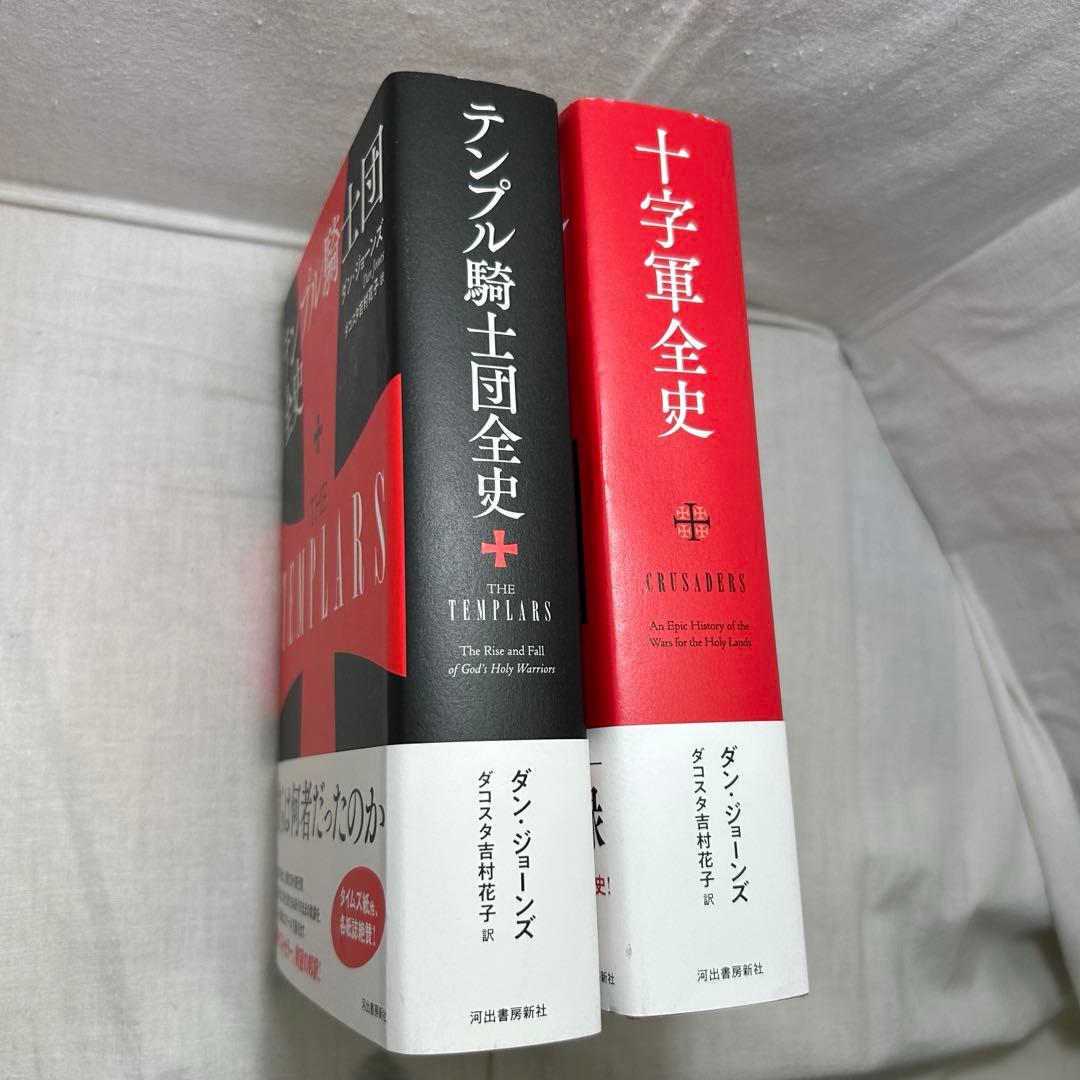 【ダン・ジョーンズ著作2冊セット】「テンプル騎士団全史」「十字軍全史」