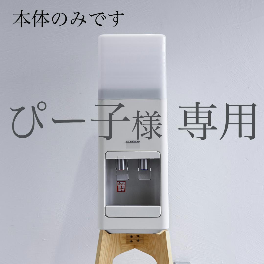「ぴーこ」amadanaxCLYTIAウォーターサーバー本体のみ