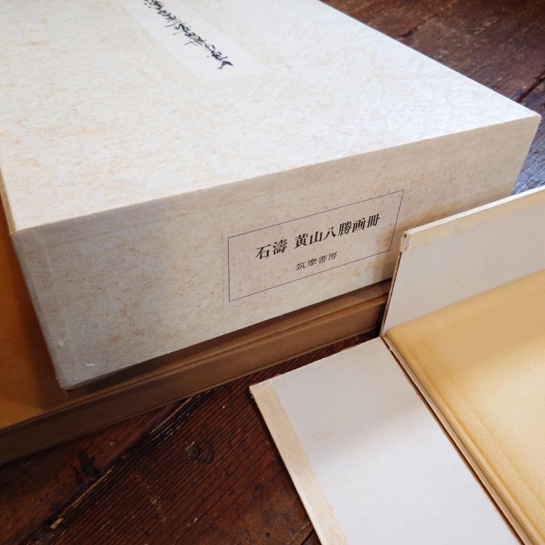 ️️⭕️期間限定大幅 お値下げ⭕ 石濤　黄山八勝画冊 中国画集 原寸大完全複製
