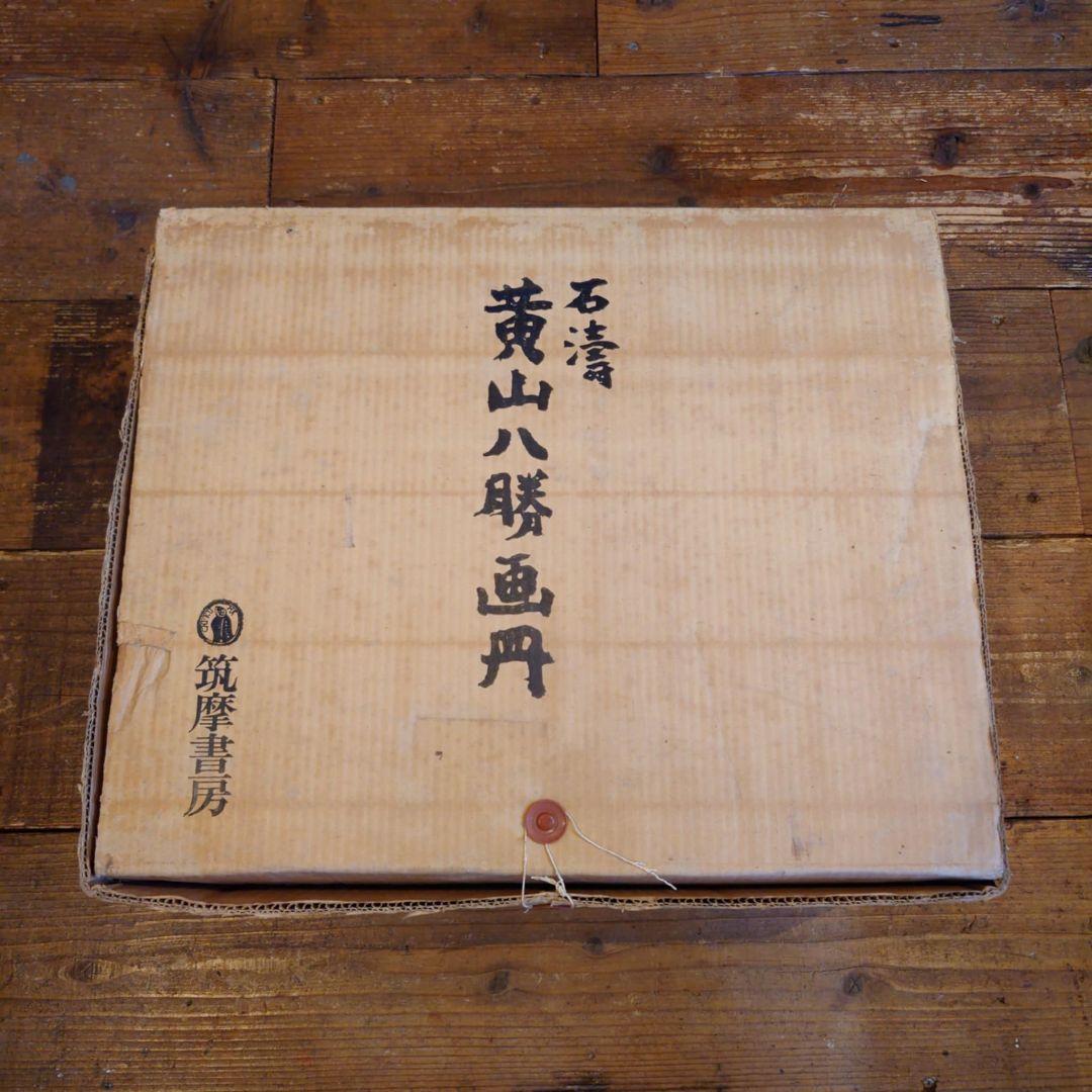 ️️⭕️期間限定大幅 お値下げ⭕ 石濤　黄山八勝画冊 中国画集 原寸大完全複製