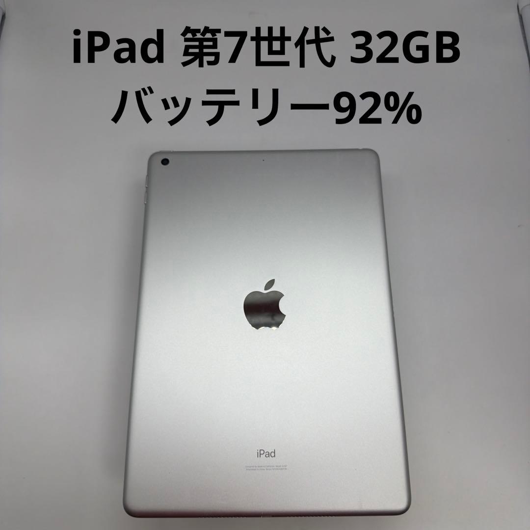 iPad 第7世代 32GB Wi-Fi バッテリー92%